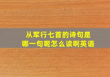 从军行七首的诗句是哪一句呢怎么读啊英语