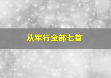 从军行全部七首