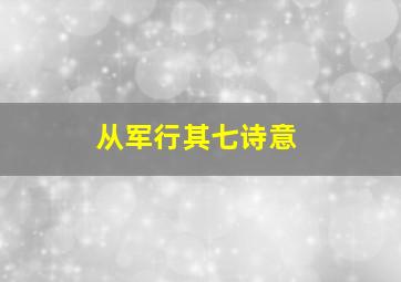 从军行其七诗意