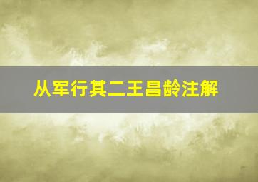 从军行其二王昌龄注解