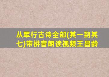 从军行古诗全部(其一到其七)带拼音朗读视频王昌龄