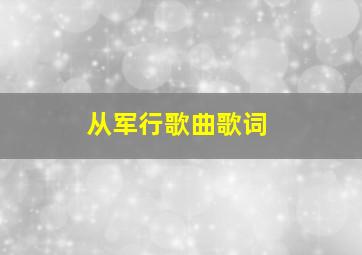 从军行歌曲歌词