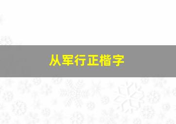 从军行正楷字