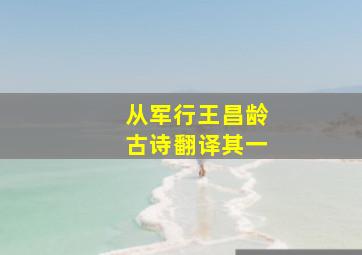 从军行王昌龄古诗翻译其一