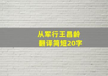 从军行王昌龄翻译简短20字