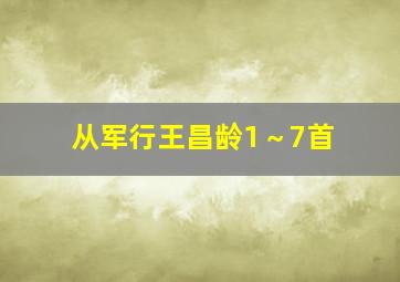 从军行王昌龄1～7首