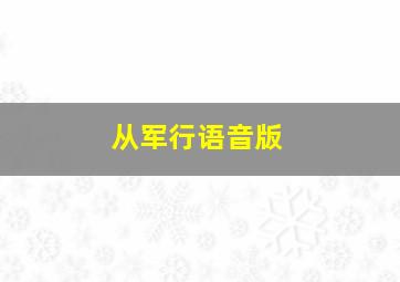 从军行语音版