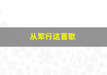 从军行这首歌