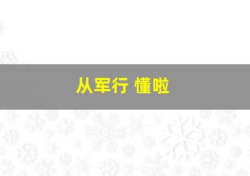 从军行 懂啦