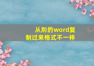 从别的word复制过来格式不一样