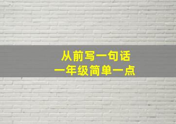 从前写一句话一年级简单一点