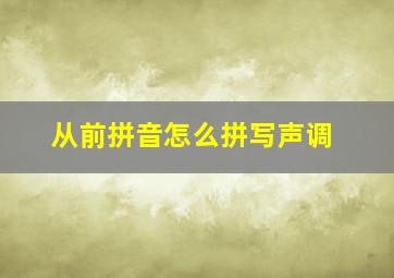 从前拼音怎么拼写声调