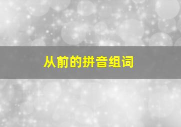 从前的拼音组词