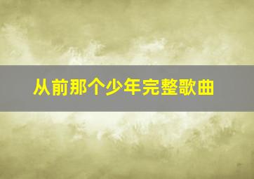 从前那个少年完整歌曲