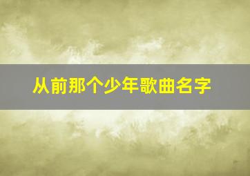 从前那个少年歌曲名字