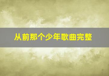 从前那个少年歌曲完整