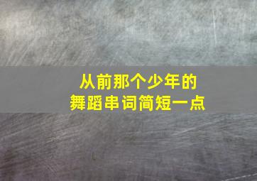 从前那个少年的舞蹈串词简短一点