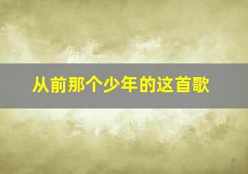 从前那个少年的这首歌