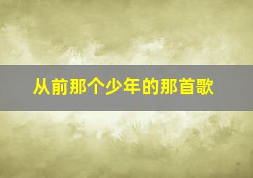 从前那个少年的那首歌