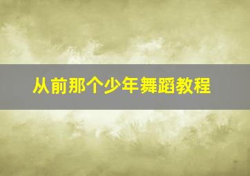 从前那个少年舞蹈教程