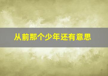 从前那个少年还有意思