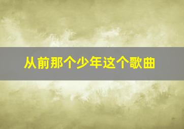 从前那个少年这个歌曲