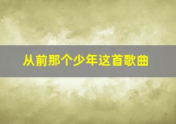 从前那个少年这首歌曲