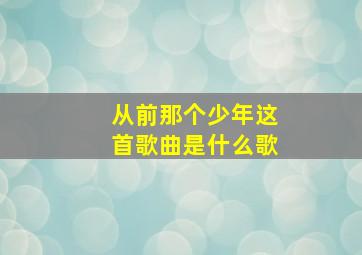 从前那个少年这首歌曲是什么歌