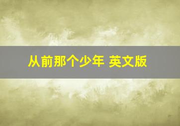 从前那个少年 英文版