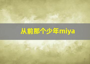 从前那个少年miya