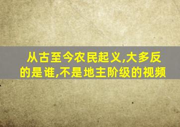 从古至今农民起义,大多反的是谁,不是地主阶级的视频