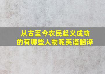 从古至今农民起义成功的有哪些人物呢英语翻译