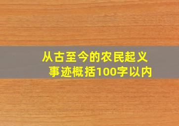 从古至今的农民起义事迹概括100字以内