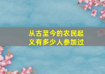 从古至今的农民起义有多少人参加过