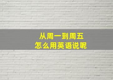 从周一到周五怎么用英语说呢