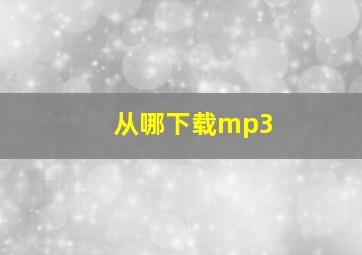 从哪下载mp3