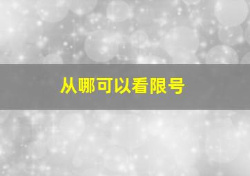 从哪可以看限号