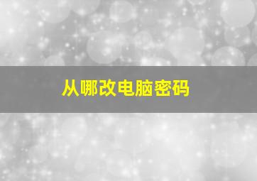 从哪改电脑密码