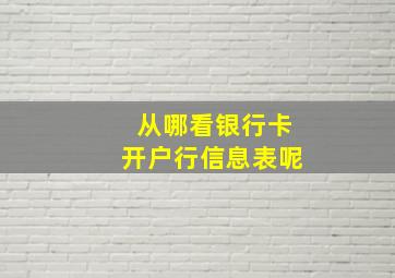 从哪看银行卡开户行信息表呢