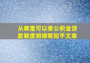 从哪里可以查公积金贷款额度明细呢知乎文章