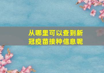 从哪里可以查到新冠疫苗接种信息呢