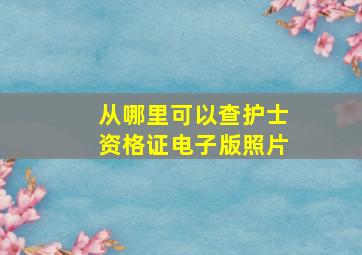 从哪里可以查护士资格证电子版照片