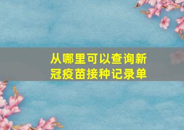 从哪里可以查询新冠疫苗接种记录单