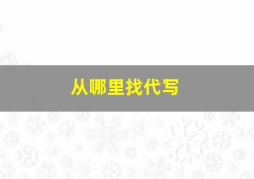 从哪里找代写