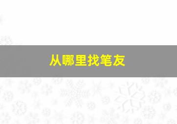 从哪里找笔友