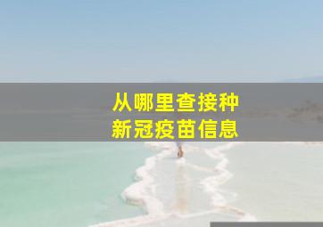 从哪里查接种新冠疫苗信息