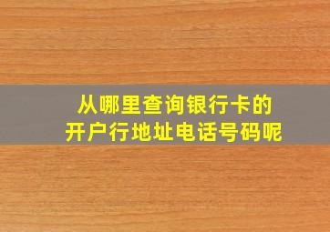 从哪里查询银行卡的开户行地址电话号码呢