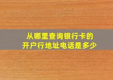 从哪里查询银行卡的开户行地址电话是多少