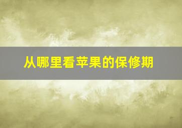 从哪里看苹果的保修期