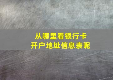 从哪里看银行卡开户地址信息表呢